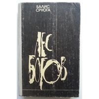 Книга Балис Сруога - Лес Богов. Роман о Штутгофском концентрационном лагере 352с.