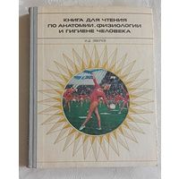 Зверев Иван. Книга для чтения по анатомии, физиологии и гигиене человека. Пособие для учащихся. 1978