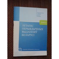 Летапіс перыядычных выданняў Беларусі: бібліяграфічны паказальнік. 2007