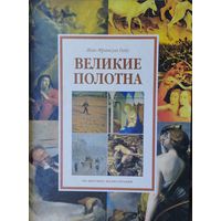 Жан Франсуа Гийу "Великие полотна"