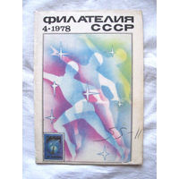 Журнал Филателия СССР Номер 4-1978 Есть все номера за 1970-80-е годы и кое-что из 1960-х Следите за моими новыми лотами Отправка посылок размером 25*35*45 см за 6,50 через QR-box без ограничения веса