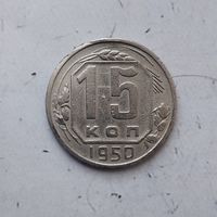 15 копеек 1950 года СССР.