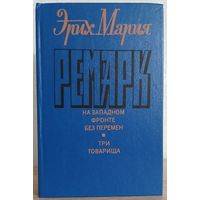 Эрих Мария Ремарк "На западном фронте без перемен. Три товарища"
