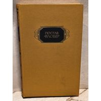 Флобер Г. - Собрание сочинений (Том 2)