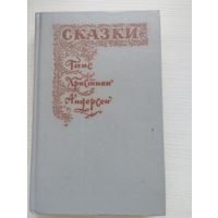 Ганс Христиан Андерсен. "Сказки"