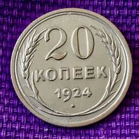 20 копеек 1924 года.