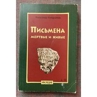 Кондратов Александр. Письмена мертвые и живые. /Серия "Наследие"  СПб.: Азбука, Авалон  2007г.