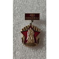 Значок знак 40 лет Победы