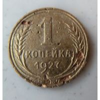 1 копейка 1927