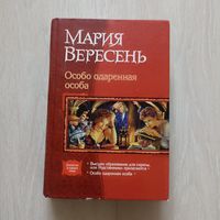 Вересень Мария. Особо одаренная особа. Серия В одном томе