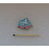 С днём рождения!