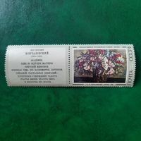 СССР 1974. П.П.Кончаловский. Сирень 1933