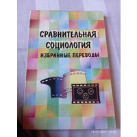 Сравнительная социология. Избранные переводы