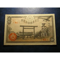 Япония 50 Сен 1945 AUNC