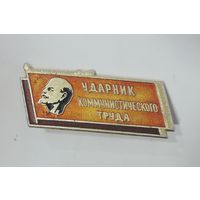 Значок "Ударник коммунистического труда" СССР. Алюминий.