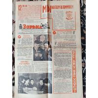 Газета " Зорька ".  17 марта 1962 года.