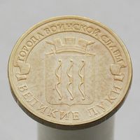 10 рублей 2012 ВЕЛИКИЕ ЛУКИ ГВС