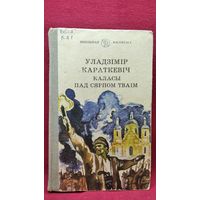 Ул. Караткевіч Каласы пад сярпом тваім. Кніга другая