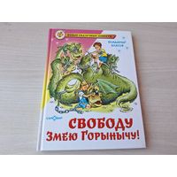 Свободу Змею Горынычу - Благов - рис. Подивилова 2006