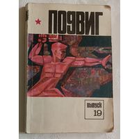 Подвиг. Выпуск 19/1979