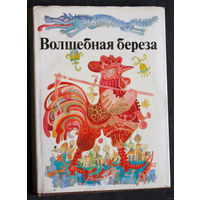 Волшебная берёза.Сказки народов СССР.