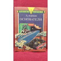 А. Азимов. Основатели