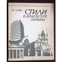 Ю.С.Асеев Стили в архитектуре Украины.
