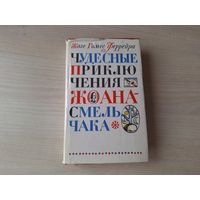 Чудесные приключения Жоана Смельчака - Жозе Гомес Феррейра