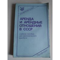Аренда и арендные отношения в СССР. Учебное пособие для экономического всеобуча трудящихся.
