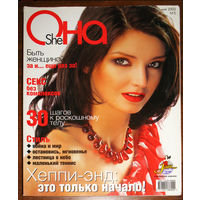 Журнал Она ( She )  номер 5 2003  номер 1 2004
