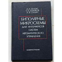 Биполярные микросхемы для интерфейсов систем автоматического управления.