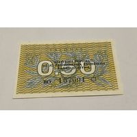 0,5 талона 1991 с рубля