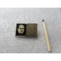 Якуб Колас.