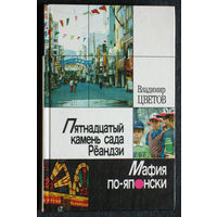 Владимир Цветов Пятнадцатый камень Рёандзи. Мафия по японски.