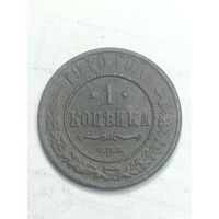 Российская империя 1 копейка 1910 года .