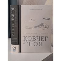 Ирвинг Финкель ковчег до Ноя. От Междуречья до Арарата. 2016