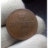КОПЕЙКА 1859 ЕМ СМОТРИТЕ ДРУГИЕ МОИ ЛОТЫ!