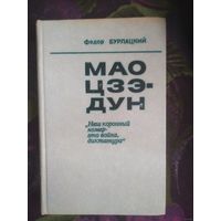 Бурлацкий, Мао Цзэ-дун. "Наш коронный номер - это война, диктатура..."
