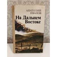 На Дальнем Востоке