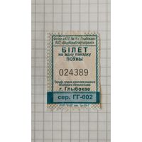 Талон на одну поездку. Серия ГГ-002 г.Глубокое 2025 г.