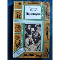 У. Шыцік Падстаўка // Серия: Библиотека приключений и фантастики