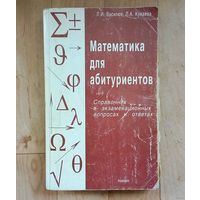 Математика для абитуриентов. 545стр.