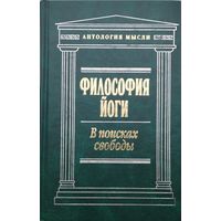 Философия Йоги. В поисках свободы