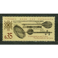 Национальные музыкальные инструменты. Туркменистан. 1992. Полная серия 1 марка. Чистая