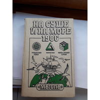 На суше и на море сборник 1986