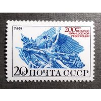 Марка СССР 1989 год 200 лет Великой французской революции