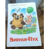 А.Милн Б.Заходер - Винни-Пух