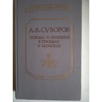 Походы и сражения в письмах и записках