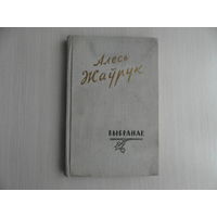 Алесь Жаўрук. Выбранае. Вершы. Мiнск. 1960 г.