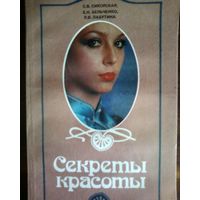 Распродажа!! Секреты красоты-БССР.